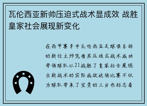 瓦伦西亚新帅压迫式战术显成效 战胜皇家社会展现新变化