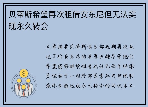 贝蒂斯希望再次租借安东尼但无法实现永久转会