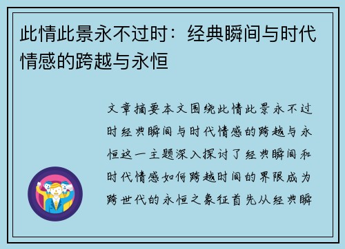 此情此景永不过时：经典瞬间与时代情感的跨越与永恒