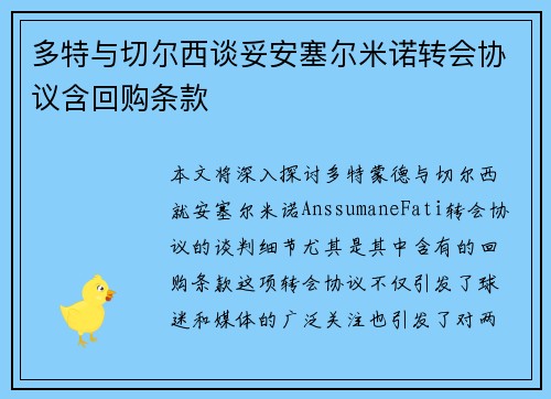 多特与切尔西谈妥安塞尔米诺转会协议含回购条款
