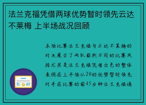 法兰克福凭借两球优势暂时领先云达不莱梅 上半场战况回顾