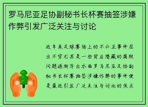 罗马尼亚足协副秘书长杯赛抽签涉嫌作弊引发广泛关注与讨论