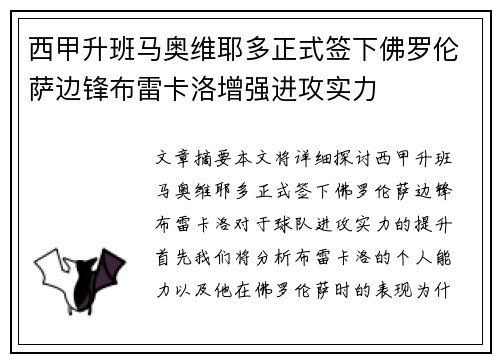 西甲升班马奥维耶多正式签下佛罗伦萨边锋布雷卡洛增强进攻实力