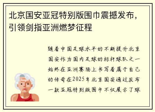 北京国安亚冠特别版围巾震撼发布，引领剑指亚洲燃梦征程