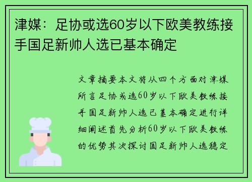 津媒：足协或选60岁以下欧美教练接手国足新帅人选已基本确定