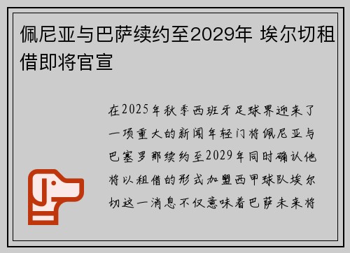 佩尼亚与巴萨续约至2029年 埃尔切租借即将官宣