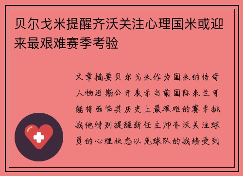 贝尔戈米提醒齐沃关注心理国米或迎来最艰难赛季考验
