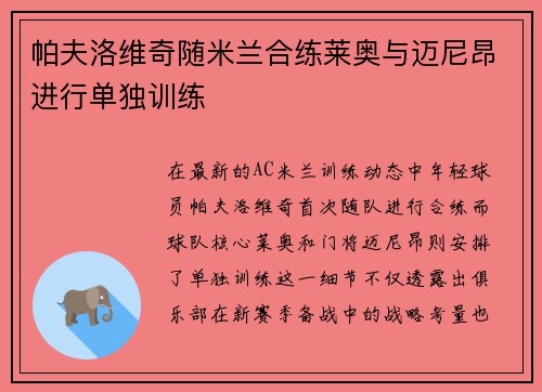帕夫洛维奇随米兰合练莱奥与迈尼昂进行单独训练
