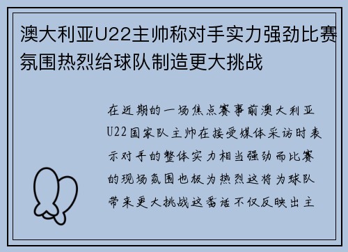 澳大利亚U22主帅称对手实力强劲比赛氛围热烈给球队制造更大挑战