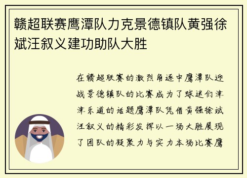 赣超联赛鹰潭队力克景德镇队黄强徐斌汪叙义建功助队大胜