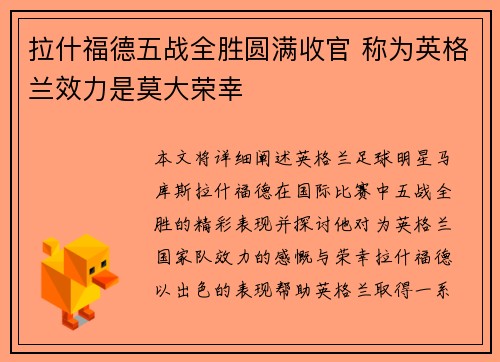 拉什福德五战全胜圆满收官 称为英格兰效力是莫大荣幸