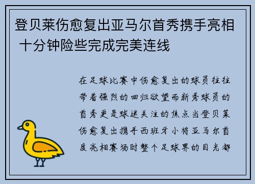登贝莱伤愈复出亚马尔首秀携手亮相 十分钟险些完成完美连线