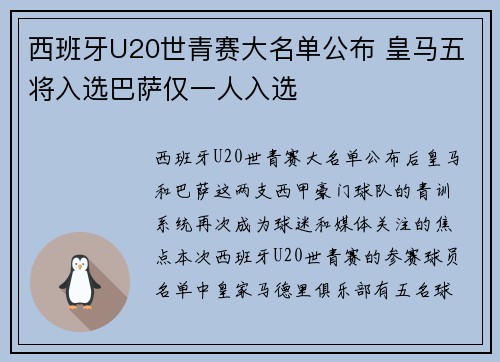 西班牙U20世青赛大名单公布 皇马五将入选巴萨仅一人入选