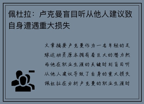 佩杜拉：卢克曼盲目听从他人建议致自身遭遇重大损失