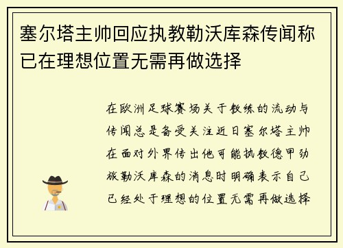 塞尔塔主帅回应执教勒沃库森传闻称已在理想位置无需再做选择