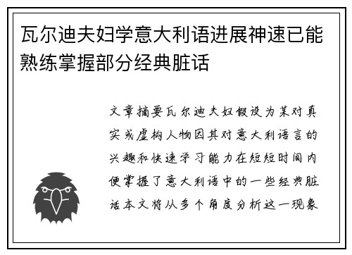 瓦尔迪夫妇学意大利语进展神速已能熟练掌握部分经典脏话