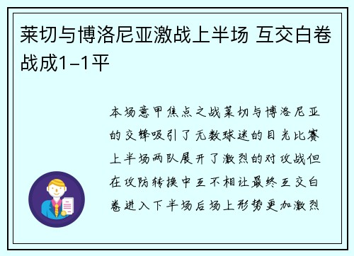 莱切与博洛尼亚激战上半场 互交白卷战成1-1平