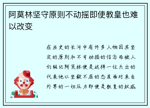 阿莫林坚守原则不动摇即使教皇也难以改变