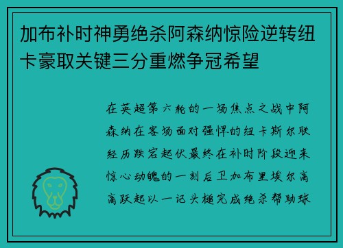 加布补时神勇绝杀阿森纳惊险逆转纽卡豪取关键三分重燃争冠希望