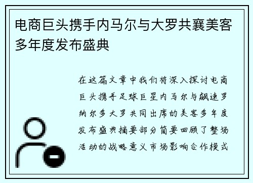 电商巨头携手内马尔与大罗共襄美客多年度发布盛典