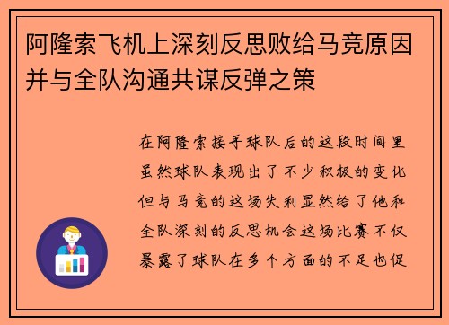 阿隆索飞机上深刻反思败给马竞原因并与全队沟通共谋反弹之策