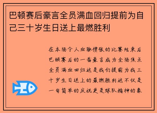巴顿赛后豪言全员满血回归提前为自己三十岁生日送上最燃胜利