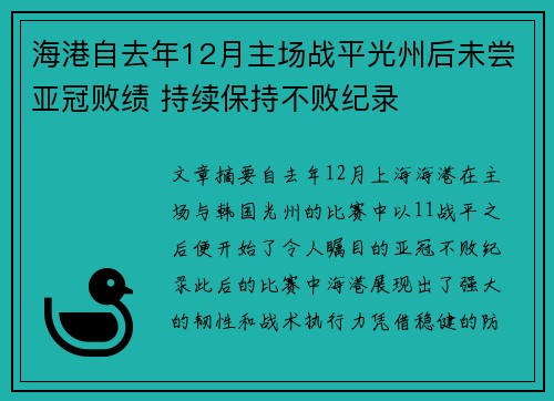 海港自去年12月主场战平光州后未尝亚冠败绩 持续保持不败纪录