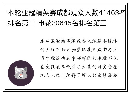本轮亚冠精英赛成都观众人数41463名排名第二 申花30645名排名第三