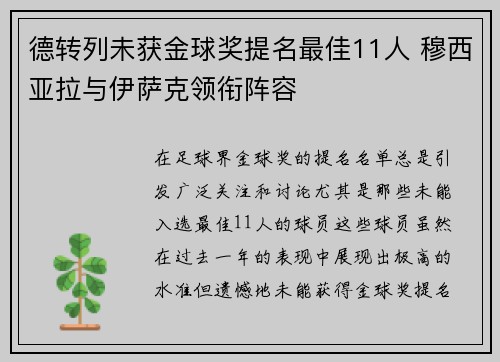 德转列未获金球奖提名最佳11人 穆西亚拉与伊萨克领衔阵容