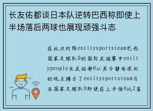 长友佑都谈日本队逆转巴西称即使上半场落后两球也展现顽强斗志