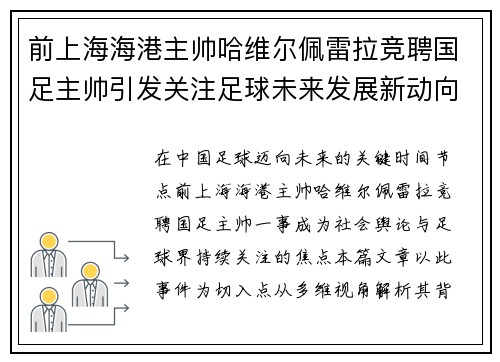 前上海海港主帅哈维尔佩雷拉竞聘国足主帅引发关注足球未来发展新动向 前上海海港主帅哈维尔佩雷拉竞聘国足主帅引发关注足球未来发展新动向