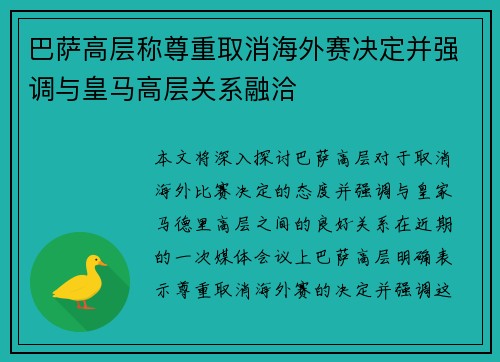 巴萨高层称尊重取消海外赛决定并强调与皇马高层关系融洽 巴萨高层称尊重取消海外赛决定并强调与皇马高层关系融洽