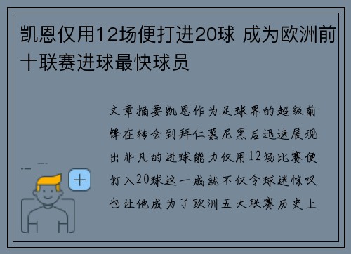 凯恩仅用12场便打进20球 成为欧洲前十联赛进球最快球员