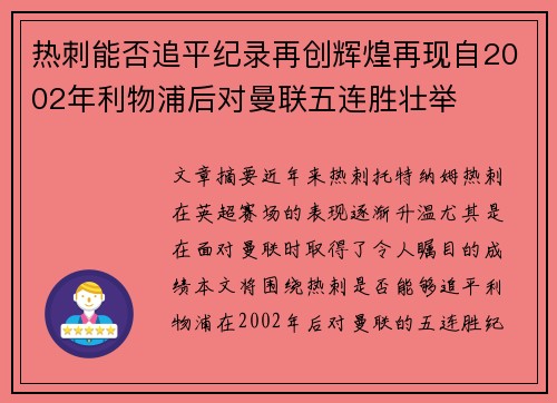 热刺能否追平纪录再创辉煌再现自2002年利物浦后对曼联五连胜壮举 热刺能否追平纪录再创辉煌再现自2002年利物浦后对曼联五连胜壮举
