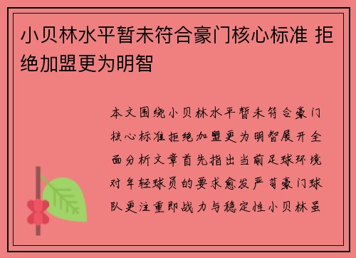 小贝林水平暂未符合豪门核心标准 拒绝加盟更为明智