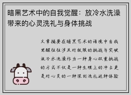 暗黑艺术中的自我觉醒：放冷水洗澡带来的心灵洗礼与身体挑战