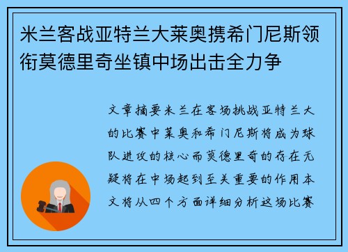 米兰客战亚特兰大莱奥携希门尼斯领衔莫德里奇坐镇中场出击全力争