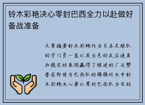 铃木彩艳决心零封巴西全力以赴做好备战准备