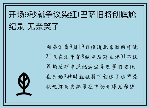 开场9秒就争议染红!巴萨旧将创尴尬纪录 无奈笑了