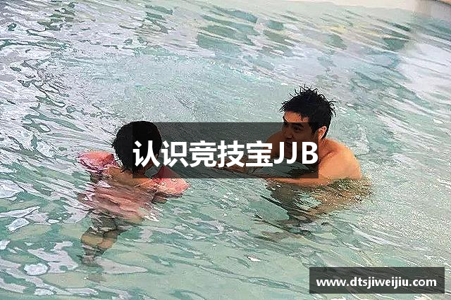 认识竞技宝JJB
