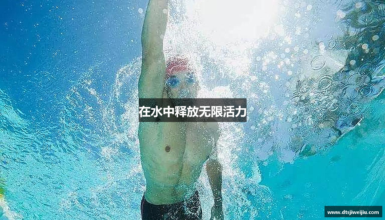 在水中释放无限活力